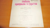 Лот: 18546867. Фото: 6. " Любовь прекрасна и грустна...