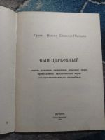 Лот: 25776546. Фото: 2. Иоанн Шевелев-Наседка Сын церковный... Литература, книги
