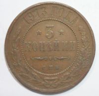 Лот: 2635709. Фото: 3. 3 копейки 1913 год. Коллекционирование, моделизм