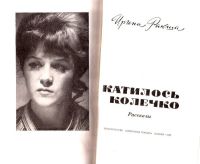 Лот: 15687244. Фото: 2. Ракша Ирина - Рассказы: Катись... Литература, книги