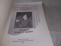 Лот: 19328362. Фото: 2. Молись, и Бог услышит! М. К. Морарь... Литература, книги