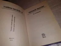 Лот: 20868847. Фото: 2. (3092330)Магия, Наталья Степанова... Литература, книги