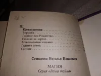 Лот: 20868847. Фото: 5. (3092330)Магия, Наталья Степанова...