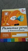Лот: 8376127. Фото: 2. Книга Развитие речи. Детям и родителям