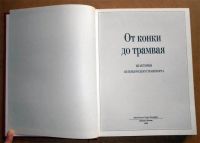 Лот: 6306606. Фото: 3. От конки до трамвая. Из истории... Литература, книги