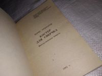 Лот: 13693016. Фото: 2. Прохоров Борис. Костер для сверчка... Литература, книги