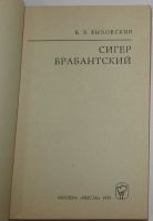 Лот: 20287500. Фото: 2. Сигер Брабантский. Быховский Б... Литература, книги