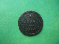 Лот: 14904314. Фото: 3. Кольцевая копейка 1807 г. КМ,оригинал... Коллекционирование, моделизм