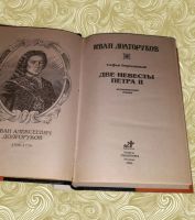 Лот: 10668237. Фото: 2. Софья Бородицкая. Иван Долгоруков. Литература, книги