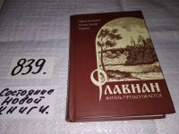 Лот: 12884330. Фото: 5. одним лотом...Книга 1. Флавиан...