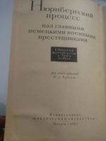 Лот: 10396851. Фото: 2. Нюрнбергский процесс над главными... Общественные и гуманитарные науки