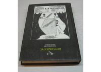 Лот: 12616681. Фото: 2. Вертинский А. За кулисами. Искусство, культура