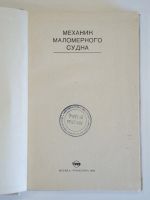 Лот: 19388167. Фото: 2. книга механик маломерного судна... Наука и техника