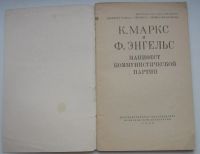 Лот: 19944689. Фото: 3. Маркс К. Энгельс Ф. Манифест коммунистической... Коллекционирование, моделизм