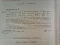 Лот: 7822988. Фото: 3. И. П.Жеребцов. Электрические и... Литература, книги