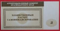 Лот: 4994132. Фото: 2. (№3783-2) 3 рубля (Агропромышленный... Банкноты