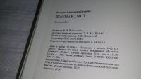 Лот: 11907451. Фото: 9. ок...Щелыково, Евдокия Петрова...