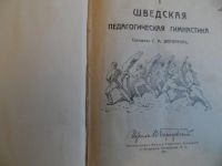 Лот: 4706195. Фото: 2. Шведская педагогическая гимнастика... Антиквариат