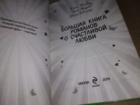 Лот: 17462410. Фото: 2. Усачева, Е.А. Большая книга романов... Детям и родителям