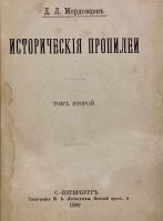 Лот: 18412736. Фото: 2. Мордовцев, Д. Л. Исторические... Антиквариат