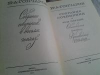 Лот: 5925574. Фото: 3. И. А. Гончаров. Собрание сочинений... Красноярск