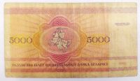 Лот: 21174360. Фото: 2. Беларусь 5000 рублей 1992. Банкноты