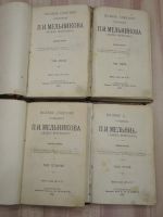 Лот: 20756940. Фото: 2. полное собрание сочинений Мельников... Антиквариат