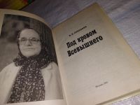 Лот: 13354311. Фото: 2. Соколова Н.Н., Под кровом Всевышнего... Литература, книги