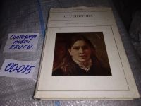 Лот: 11631591. Фото: 12. Пелагея Стрепетова, Раиса Беньяш...