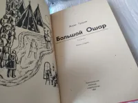 Лот: 21248160. Фото: 2. оз...(3092323)Жорес Трошев, Большой... Литература, книги