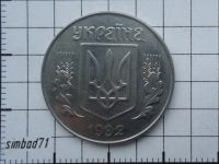 Лот: 3508783. Фото: 2. 5 копеек Украина 1992г (старого... Монеты