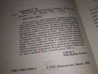 Лот: 17149812. Фото: 2. Ордынцев В. Ю. Восьмой смертный... Литература, книги