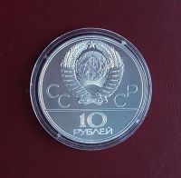 Лот: 20514978. Фото: 2. 10 рублей 1979 года. СССР -- Игры... Монеты