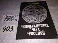 Лот: 7729964. Фото: 17. ок..(05..036)*2 .Инопланетяне...