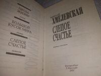 Лот: 24590290. Фото: 2. (3092338)Хмелевская, Иоанна Слепое... Литература, книги