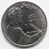 Лот: 5028813. Фото: 2. 1 рубль 1991 год. Низами Гянджеви... Монеты