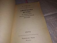 Лот: 17315659. Фото: 2. Кузнецов, Б.Г. Джордано Бруно... Общественные и гуманитарные науки