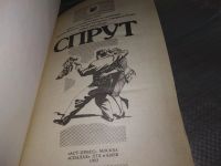 Лот: 16918413. Фото: 12. Марко Незе. Спрут. Роман в 4-х...