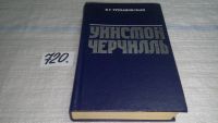 Лот: 7536227. Фото: 5. Уинстон Черчилль, В.Трухановский...