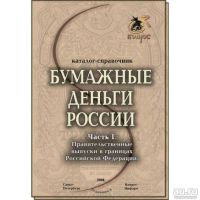 Лот: 10253482. Фото: 2. Каталог-справочник Бумажные деньги... Монеты