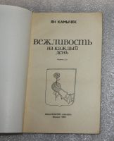 Лот: 21143279. Фото: 3. Камычек Ян. Вежливость на каждый... Красноярск