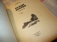 Лот: 7397444. Фото: 3. вб/oz(4092362)(050823) Белые лебеди... Литература, книги