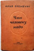 Лот: 19937025. Фото: 14. Автограф Ильи Эренбурга 1962 года...