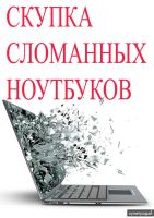 Лот: 19170046. Фото: 3. Скупка Неисправных Сотовых, Ноутбуков... Красноярск