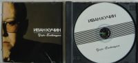 Лот: 11486359. Фото: 2. CD Иван Кучин - Царь-батюшка... Коллекционирование, моделизм