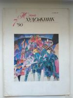 Лот: 13806223. Фото: 3. Журнал "Юный художник" 1984-95гг. Литература, книги