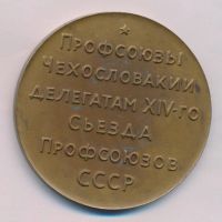 Лот: 15714097. Фото: 2. СССР 1988 Медаль Профсоюзы Чехословакии... Значки, медали, жетоны