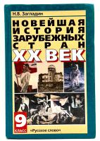 Лот: 24425006. Фото: 2. 📘 Н. Загладин. Новейшая история... Учебники и методическая литература