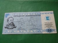 Лот: 24004670. Фото: 6. Местные боны.50 эквивалентов.Химический...