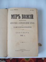 Лот: 13056788. Фото: 2. Антиквариат Книга. Мир Божий Самообразование... Антиквариат